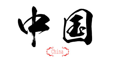 白色背景的中国书法字