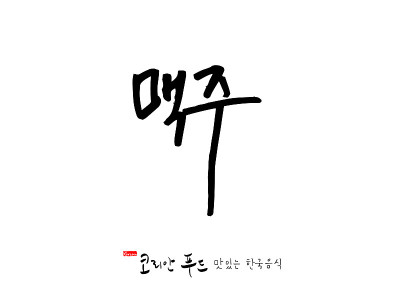 韩国传统食物