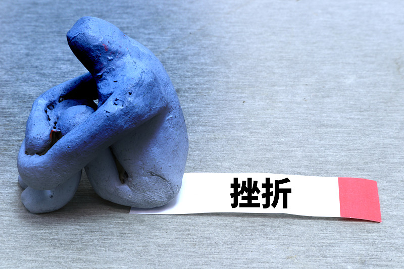 挫折