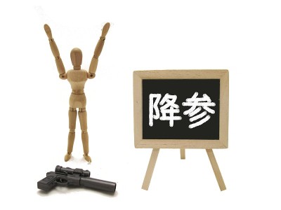 放弃的形象