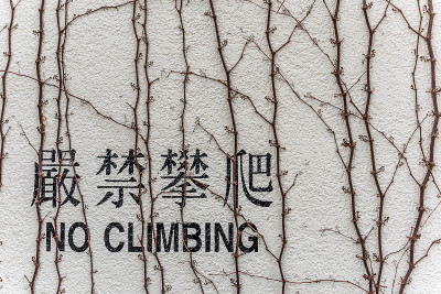 禁止攀爬墙壁