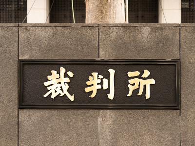 法院签署