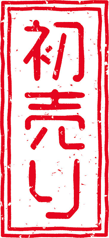 红色印花的字母在日语中表示“首次销售”