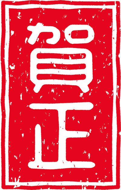 红色印花的字母在日语中的意思是“新年快乐”