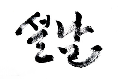 韩文翻译春节当天