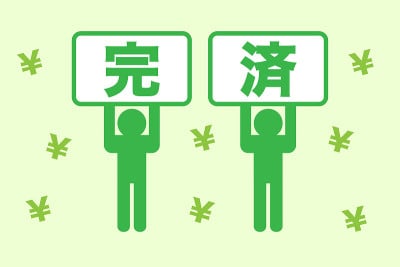 债务还清