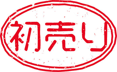 红色印花的字母在日语中表示“首次销售”