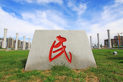 汉字雕刻的石头在一个公园，中国，特写照片