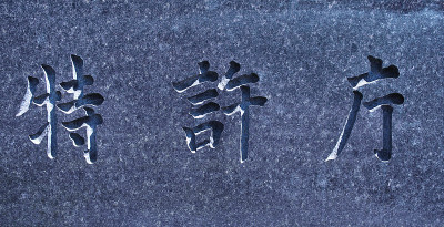 铭牌特写(日本专利局)