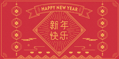 春联是中国传统新年元素的集合，中文意思是:新年快乐