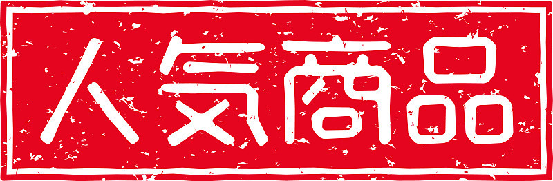 在日语中，印有红色图案的字母代表“流行产品”