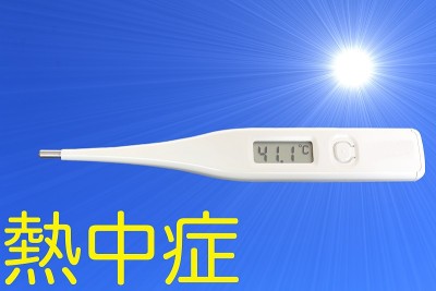 中暑