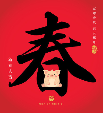 2019中国新年书法-春天