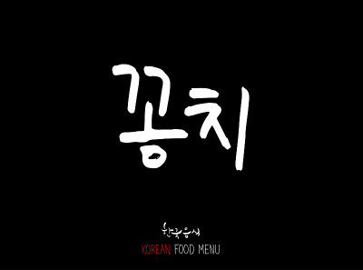韩国食物