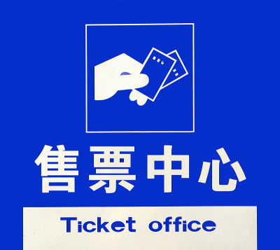 北京紫禁城的售票处