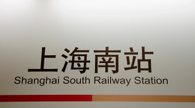 上海地铁的方向