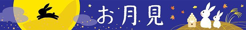 观赏月亮的插图和日文。