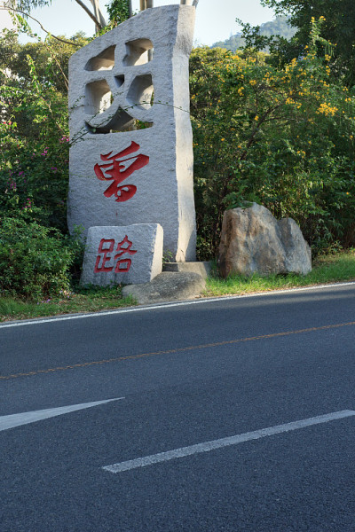 厦门文增路