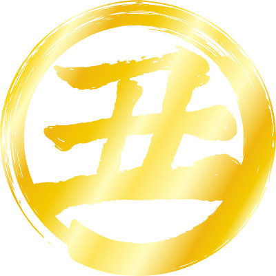 年卡生肖牛字围成一个圈