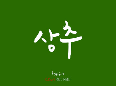 韩语/食物种类