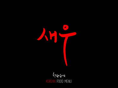 韩国食物