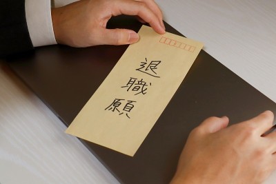 的辞职信