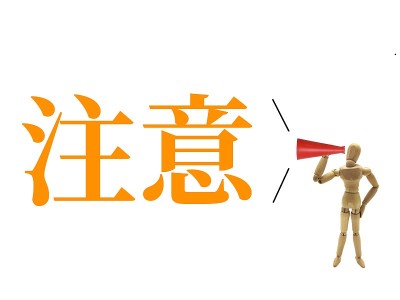 警告