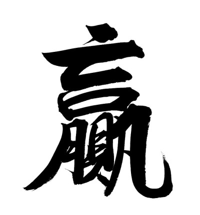 中国Calligraphy-Win