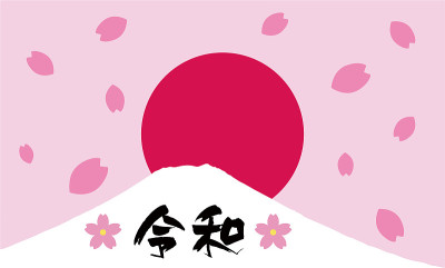 令和时期(令和吉代)