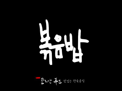 韩国传统食物