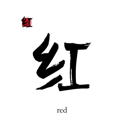 手绘中国象形文字翻译红色。矢量日本黑色符号白色背景与文本。毛笔书法与彩色邮票(在日本汉文)。中国书法