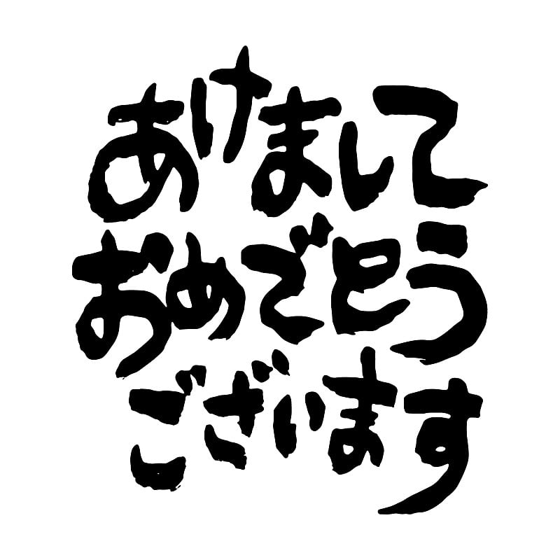 独特的手写字符。上面用日语写着“新年快乐”。书法、墨水。(白底黑字)