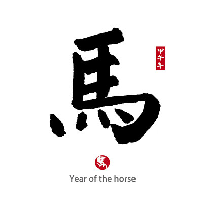 马年，中国书法字“马”