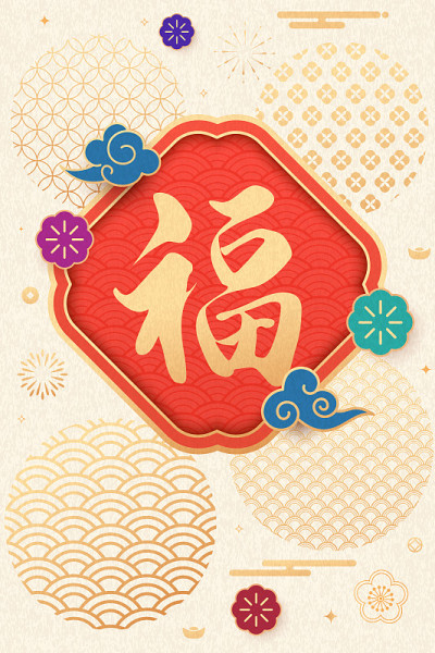 春联-福字，集中国传统元素设计，汉字:福