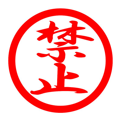 禁止