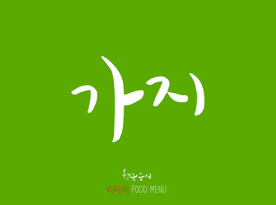 韩语/食物种类