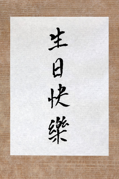 生日快乐