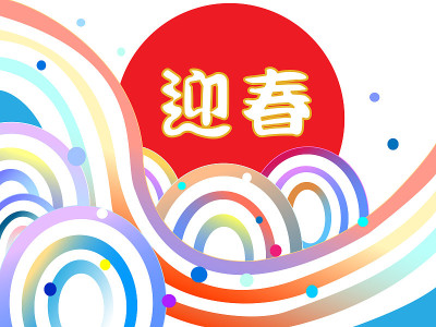 新的一年