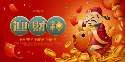 中国新年财神