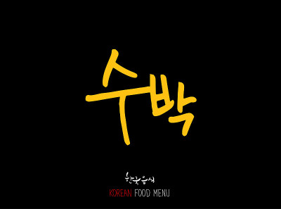韩语/食物种类