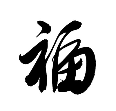中国书法意味着好运