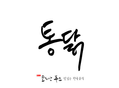 韩国传统食物