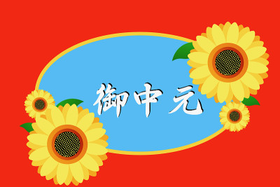 向日葵和销售