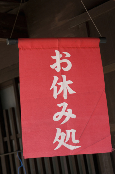 可能休息