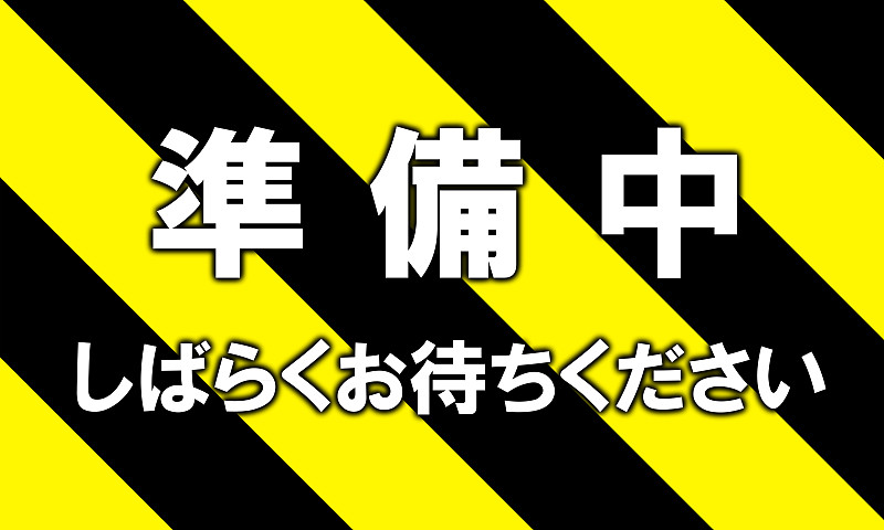 在准备中