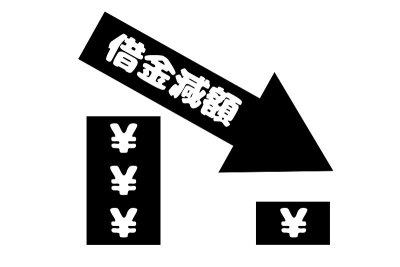 减少债务余额