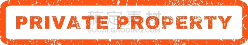 私人财产标志,橡皮章,文字,图像,肮脏的,矢量,水印,疤,标志,复古