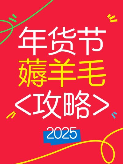 年货节攻略指南小红书封面