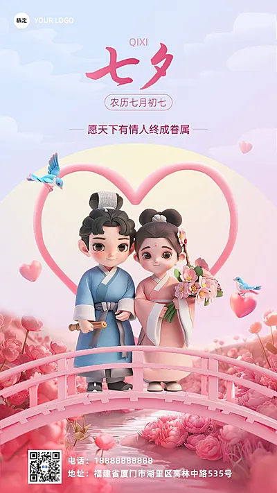 七夕情人节节日祝福软3D风竖版海报