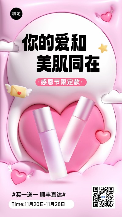 感恩节美容美妆膨胀风格美妆产品展示手机海报
